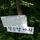 덤바위 이미지