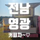 백수초등학교 | 전남커피차~♡ 전남영광백수초등학교 커피차 케이터링~♡