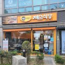 제순식당 인천연수점 이미지