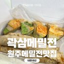메밀전명인의 곽삼메밀전, 유기농 농산물로 만든 부침맛집 내돈내산 후기