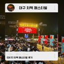 교촌치킨대구 | 대구 치맥 페스티벌 교촌치킨 VIP방문 솔직후기 주차 일정 공연꿀팁 십센치 직관