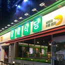 삼돼식당
