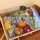 [공지] 창원 성주동 과일가게 올더푸르츠 신선한 과일 선물세트로 추천하는 창원 과일가게