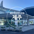 제주지방해양경찰청 | 20개월 아이와 함께 제주여행ㅣ제주 해양경찰청수련원 2박 숙박후기