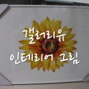 갤러리유 인테리어 그림 해바라기액자로 우리집을 화사하게