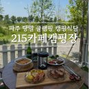 파주 캠핑식당 ‘215카페캠핑장’ 후기 — 당일 글램핑이 가능한 곳 바베큐, 수영장, 캠크닉까지 한번에
