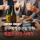 친구에게 추천하는 사케 5가지, 특별한 사연이 담긴 니혼슈