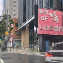 목화물나이트클럽