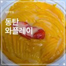 와플레이 - 고창군 중거리당산로 173-1 | 와플레이