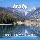 베네치아 | 베네치아 돌로미티 투어 후기 알프스 당일치기 코스 총정리