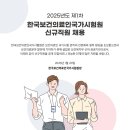 2025년 제1차 한국보건의료인국가시험원 신규직원 채용 공고(~2/3) 이미지