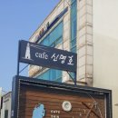 까페신명호 이미지