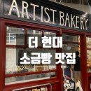 현대 | 더현대 아티스트베이커리 후기 | 소금빵 맛집 오픈런 + 주차 꿀팁