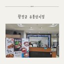 황장군유통단지점 | 내돈내산 황장군 유통단지점 후기