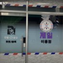 제일이용원 이미지