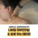 나비잠피부관리실&발로하는테라피 - 김포시 수기로 115 | 나비잠피부관리실&발로하는테라피