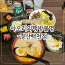 경산농협백천지점 | 경산 라멘 맛집 아오리의행방불명 경산백천점 - 돈코츠·미소라멘 세트 솔직 후기