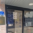 나이스인옷가게