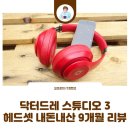 W1모텔 | 블루투스 헤드폰 추천 템, 애플 비츠 스튜디오 3 9개월 내 돈 내산 후기