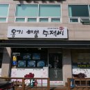 아향옹기해물수제비