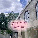 경산연합이비인후과 네이버블로그