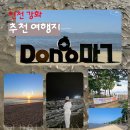 지에스25 강화동막점 | 강화 가볼 만한 곳｜동막해수욕장 사계절 풍경과 물때·주차요금 총정리 (캠핑·갯벌체험·유빙)