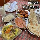 하단동1050 | 인도 현지 본연의 맛을 느낄 수 있는 부산 하단 맛집 아사 하단점