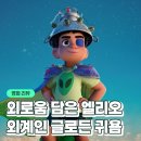 영화 엘리오 정보 관람평 후기 쿠키 더빙 픽사 애니메이션