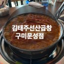 김태주선산곱창문성점