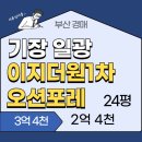 일광이지더원1차오션포레어린이집 | 부산 기장 일광 이지더원 1차 오션포레 아파트 경매 24평