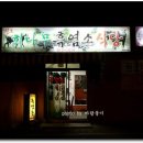 회나무염소식당 이미지