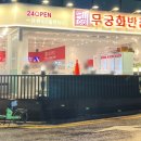 무궁화반점 강남점 이미지