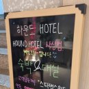 하운드 호텔(사상점) 이미지