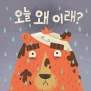도서 [오늘 왜 이래?] 후기