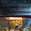 이모네퓨전포차