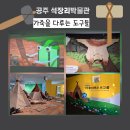 공주-28 | 공주 아이와 가볼만한곳 석장리박물관 특별기획전 석기이력서 가죽을 다루는 도구들 2월28일까지