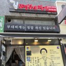 솔보프라자 | 검단신도시 부대찌개 맛집 김뚜껑부대찌개 버터밥까지 맛있었던 후기