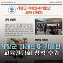 부산장안고등학교 | 기장군 미래 인재 키움단 교육 간담회 참석후기