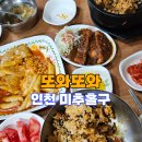 (인천 미추홀구)역사를 가진 착한가격 도화동떡볶이, 제물포역맛집&lt;또와또와&gt;