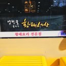 양천골 용대리 황태세상 | 양천골 용대리 황태세상