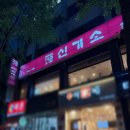 맛집] 신기소 정동점 | 바삭한 돈까스와 얼큰한 김치우동 맛집 | 강북삼성병원 점심 | 내돈내산 후기