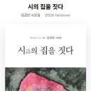 김금만 시인의 시집 『시詩의 집을 짓다』 이미지