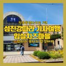 전북 기차여행 임실치즈마을 치즈체험 피자체험 섬진강 시인 김용택 사는 곳
