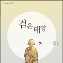 검은 태양(장경선) 이미지