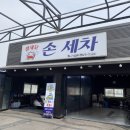 셀세모손세차장