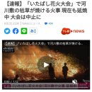 [News] 일본 도쿄 이타바시하나비🎇대회중 화재로 중지 이미지
