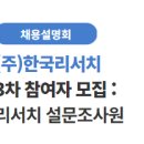 [공지] [채용설명회] 🥘(주)한국리서치 3회차 참여자 모집( ~5.20.)