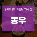 고즈넉한 분위기를 지닌 전통주 술집 │서울 광진구 군자역 근처 술집 [몽우]