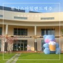 민트플레이 | 휘닉스아일랜드 제주 민트레스토랑 조식 키즈플레이라운지 부대시설 이용후기