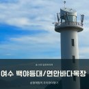 연안목장 | 전남 여수 꼭 가볼만한 곳 백야도등대 연안바다목장